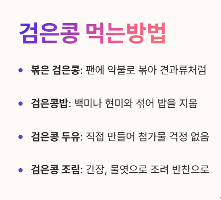 검은콩 먹는방법