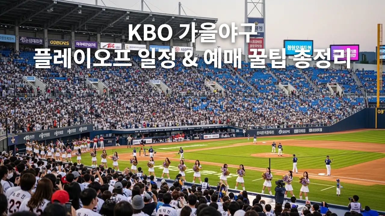 KBO 가을야구 플레이오프 일정 & 예매 꿀팁 총정리