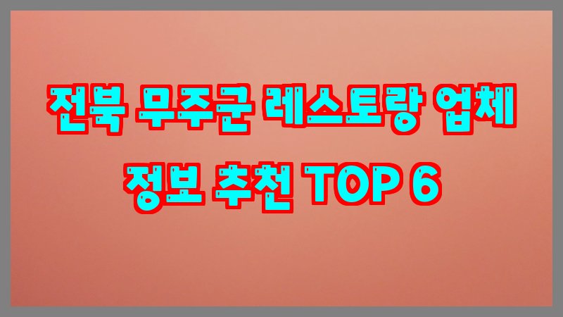 전북 무주군 레스토랑