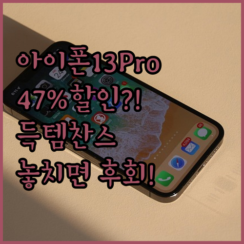 아이폰 13 Pro, 47% 할인?!