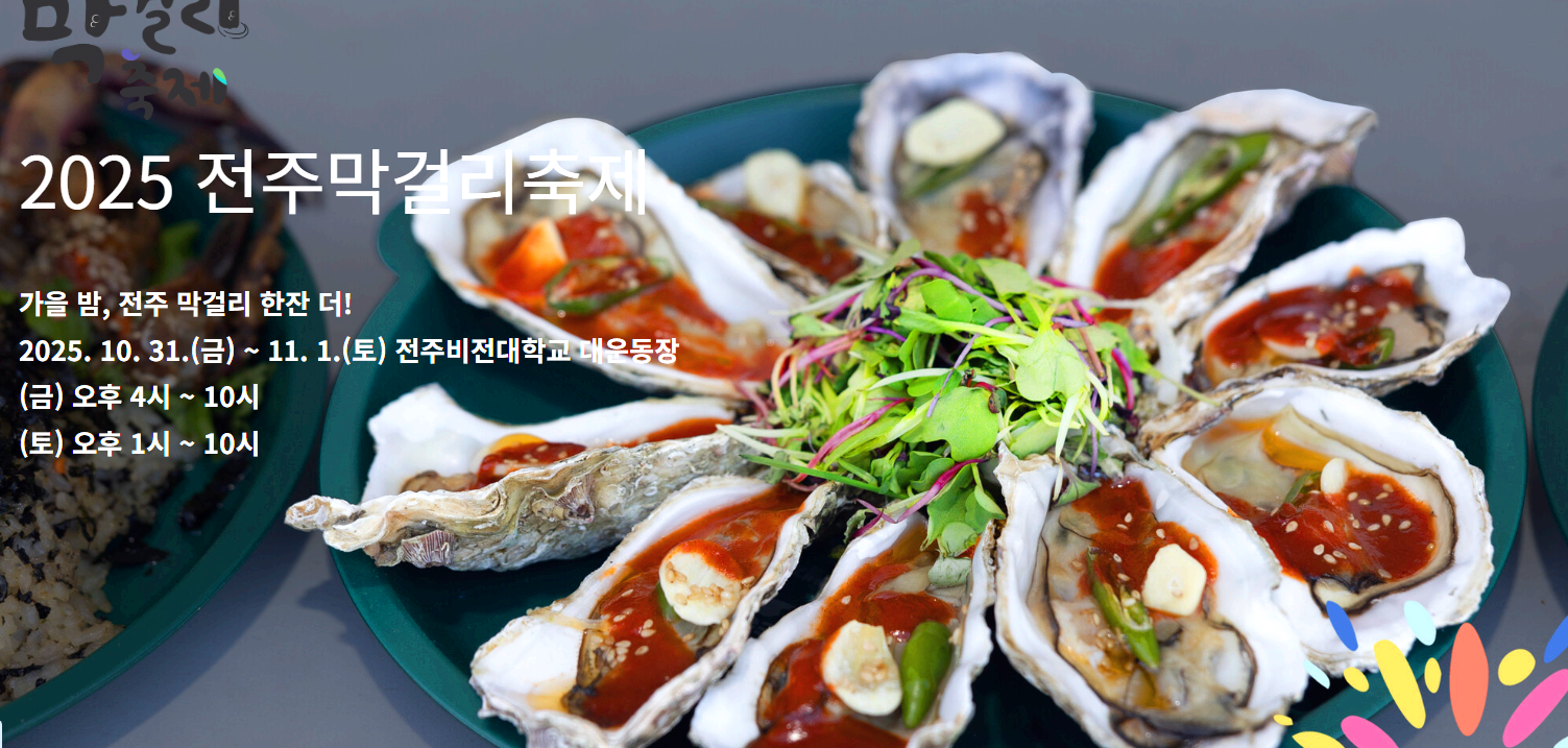 전주 막걸리축제