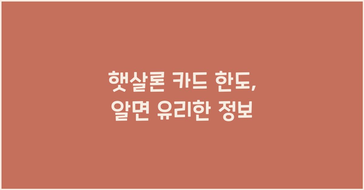 햇살론 카드 한도