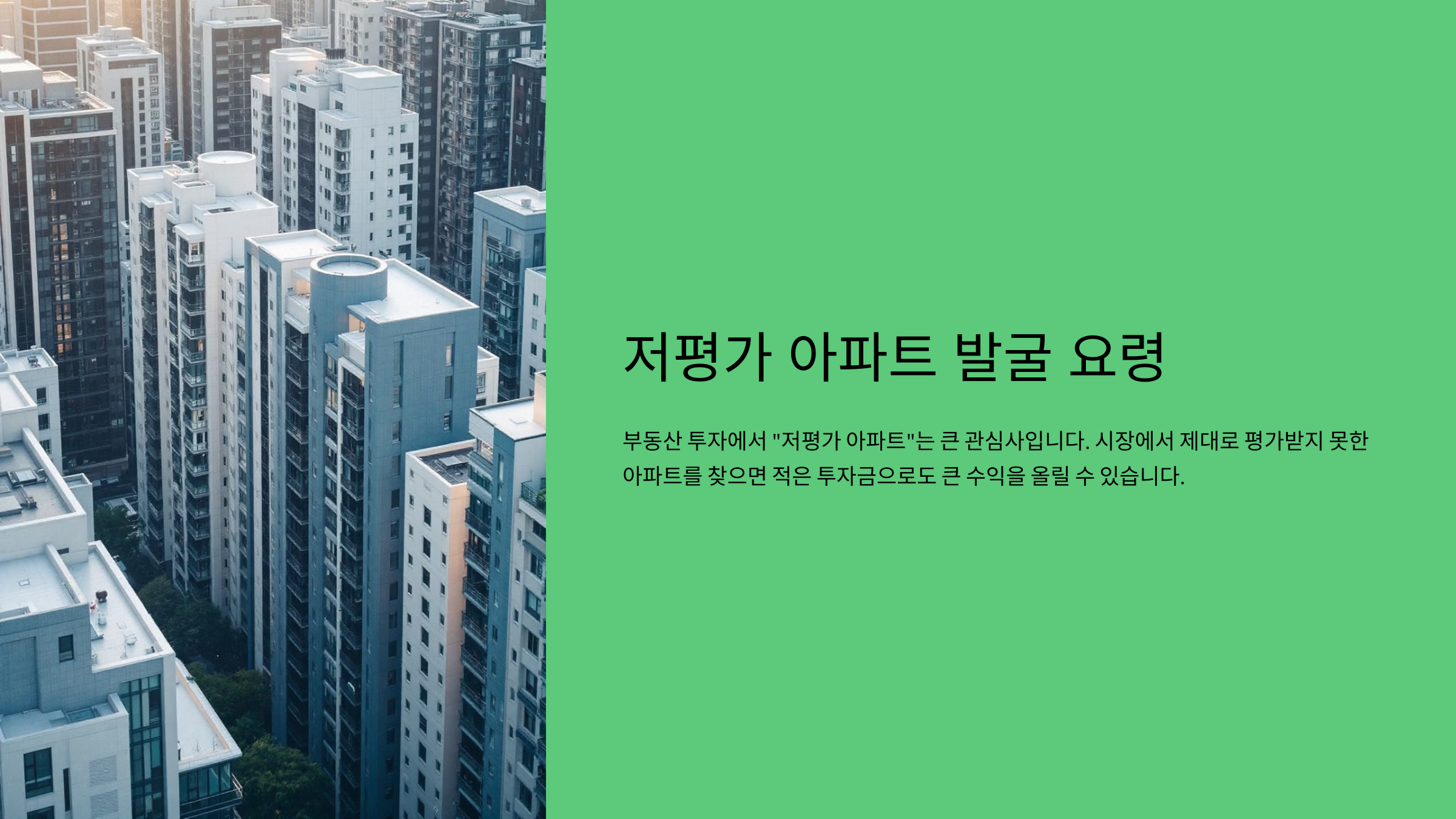 저평가 아파트 발굴 요령
