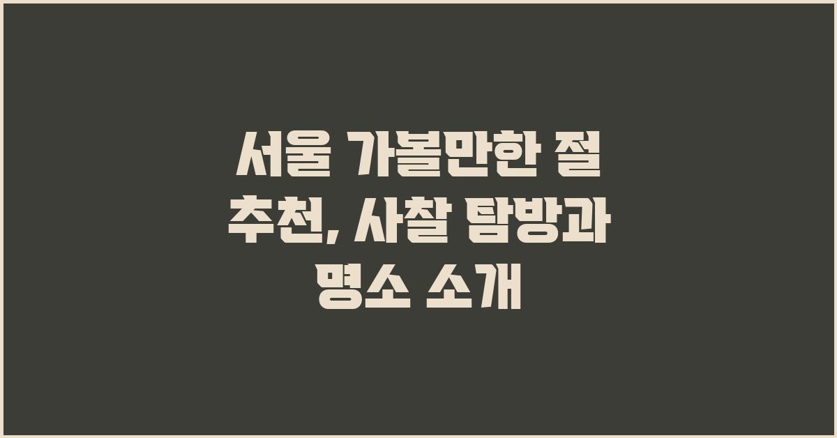 서울 가볼만한 절