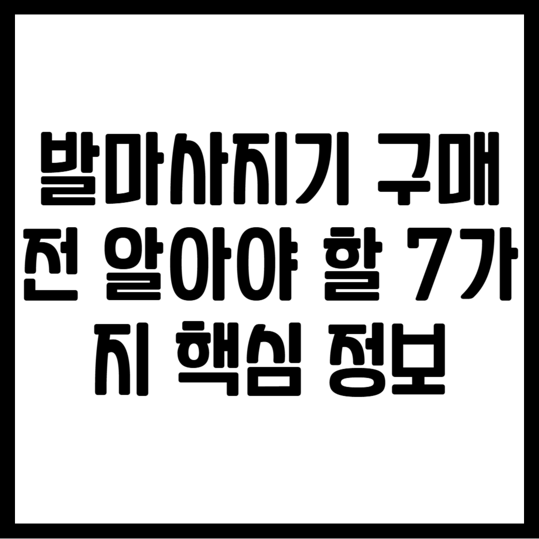 발마사지기 구매 전 알아야 할 7가지 핵심 정보