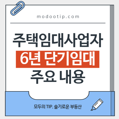 주택임대사업자 6년 단기임대 부활, 주요 내용