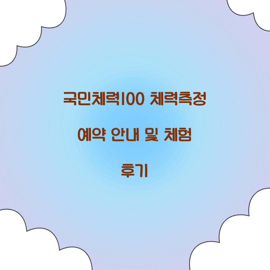 국민체력100 체력측정 예약