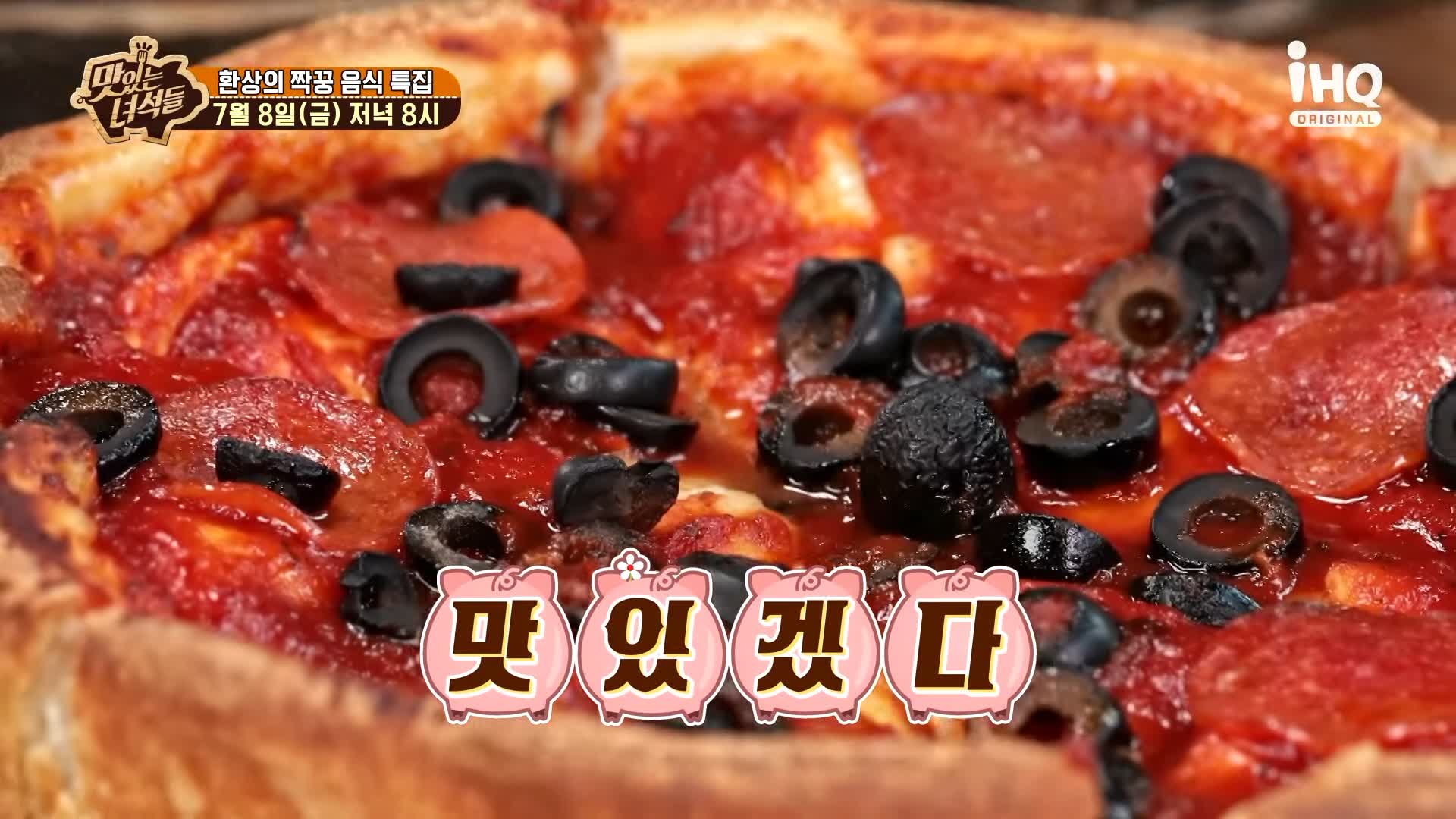 맛있는녀석들 제385회 치즈가 듬북 시카고피자와 오븐스파게티 맛있는 식당 시청역 덕수궁 맛집 추천 소개