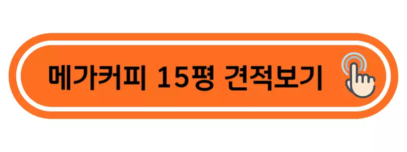 메가커피-15평-창업비용-바로가기