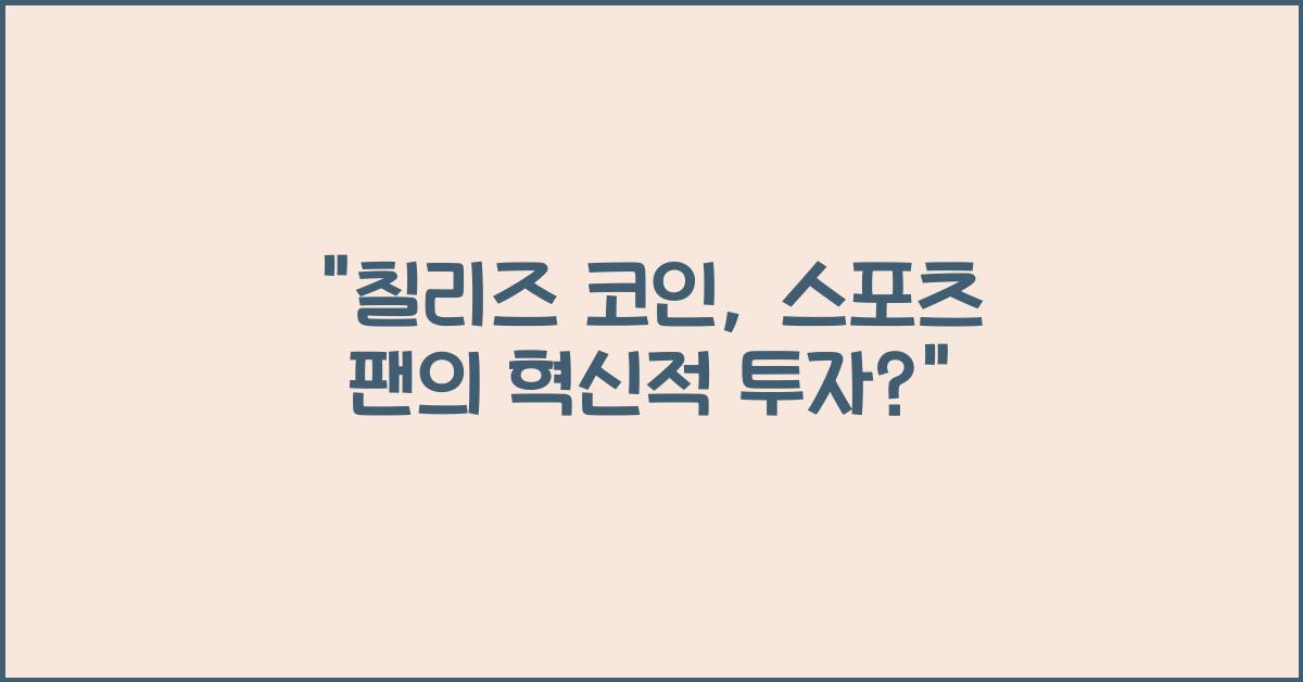 칠리즈 코인