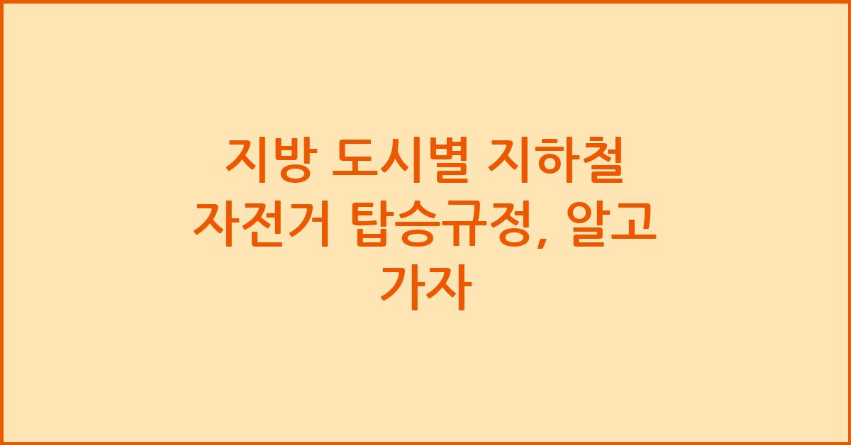 지방 도시별 지하철 자전거 탑승규정