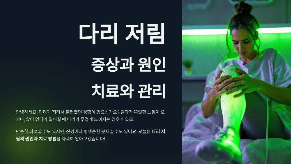 다리 저림 증상과 원인,
치료와 관리 방법