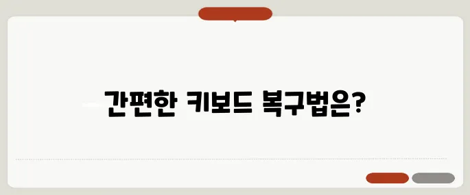 키보드 자판 오류 해결 방법 빠른 복구법