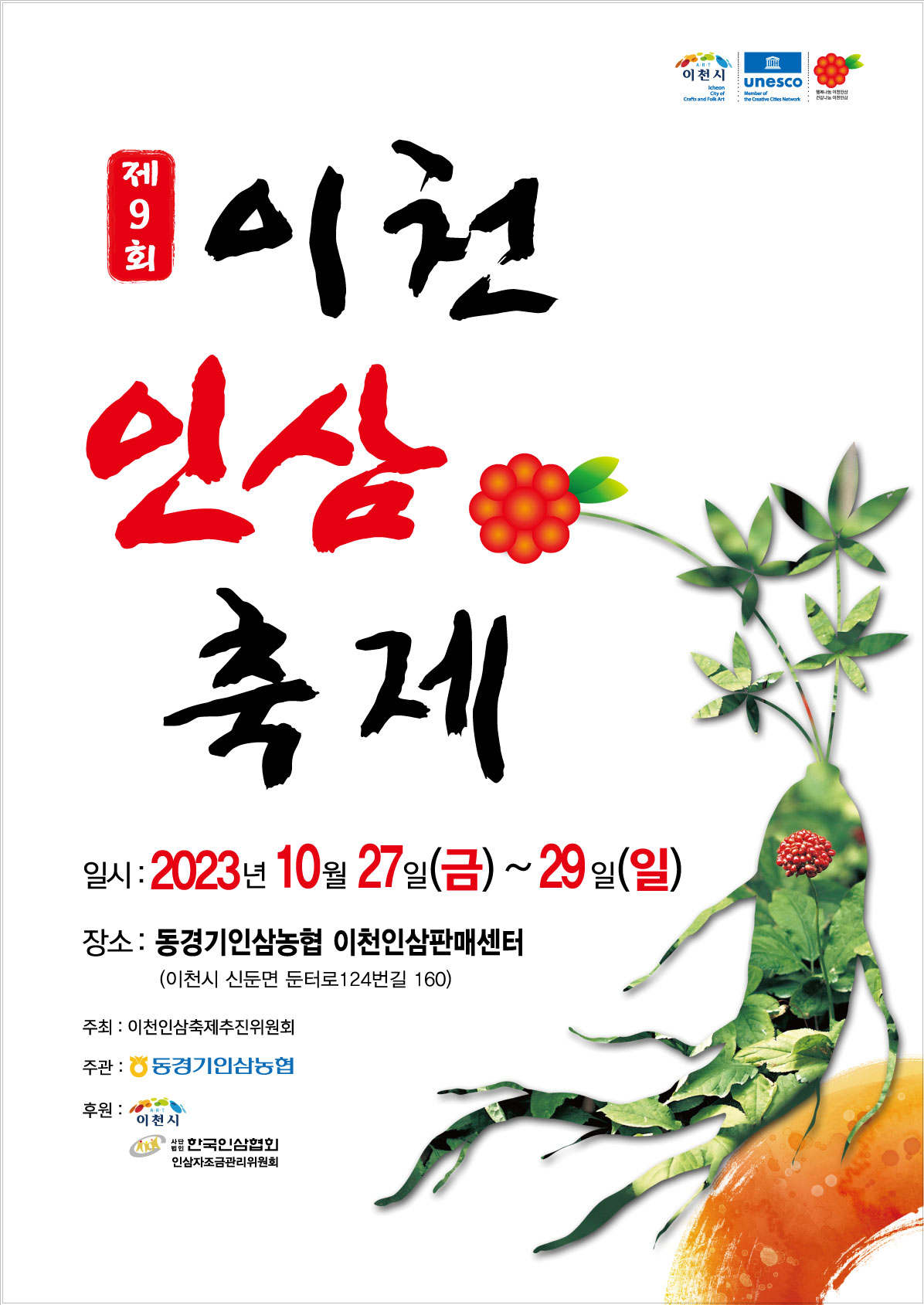 이천인삼축제 포스터
