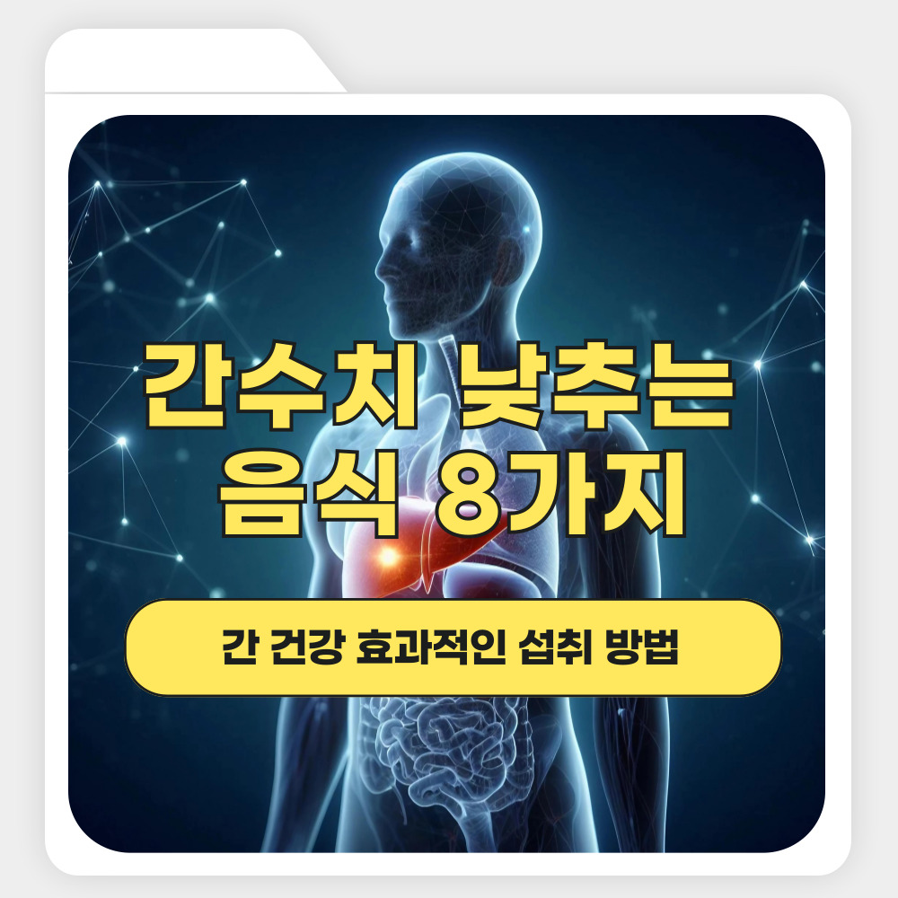 간수치 낮추는 음식 8가지: 간 건강 효과적인 섭취 방법