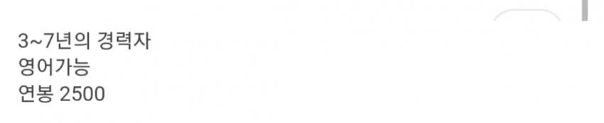 3~7년의 경력자 영어가능 연봉 2500