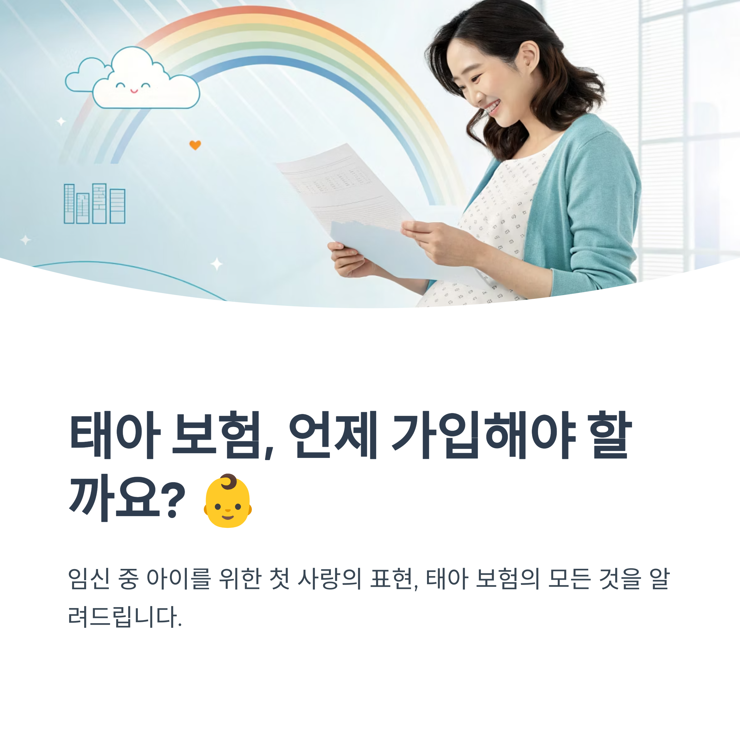 태아 보험 가입 시기와 유의점