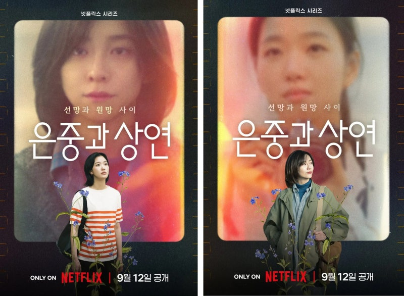 은중과 상연 포스터