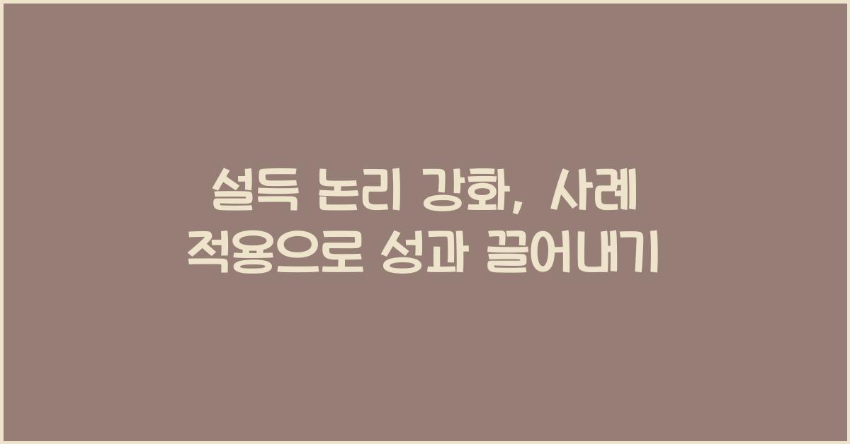 설득 논리 강화, 사례 적용