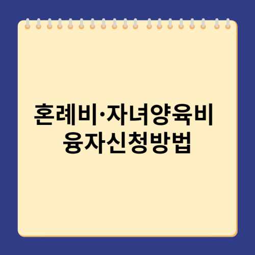 생활안정자금-신청방법