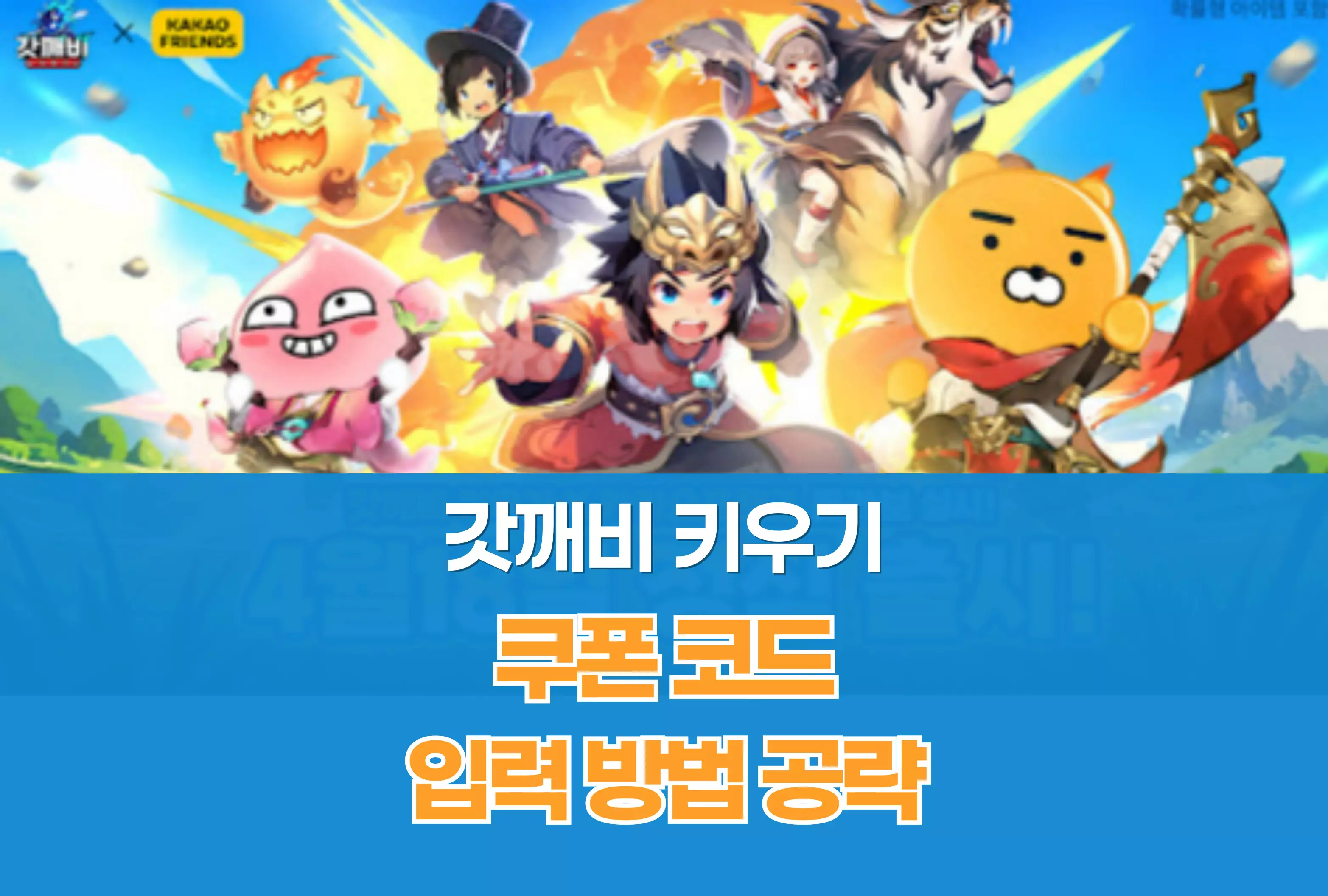갓깨비 키우기