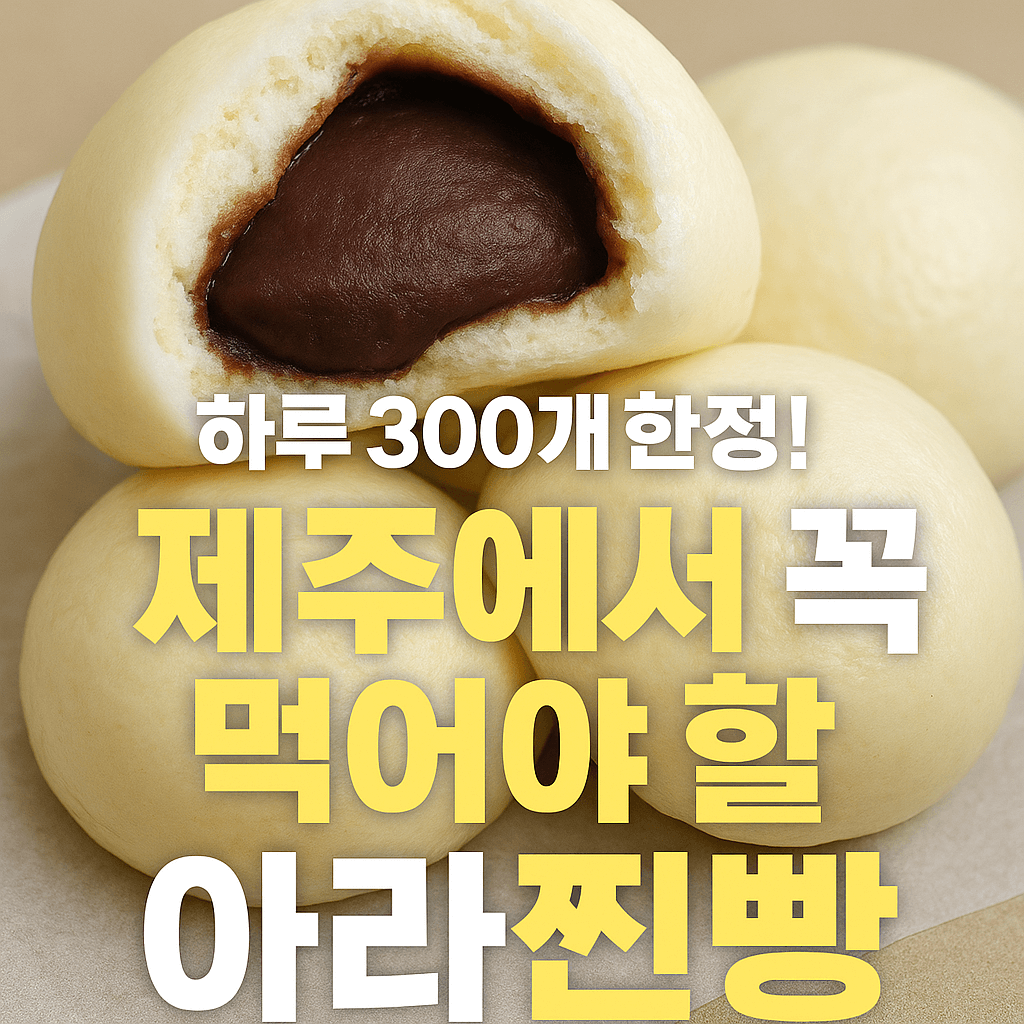 「아라찐빵」 제주도 여행 간식의 끝판왕!