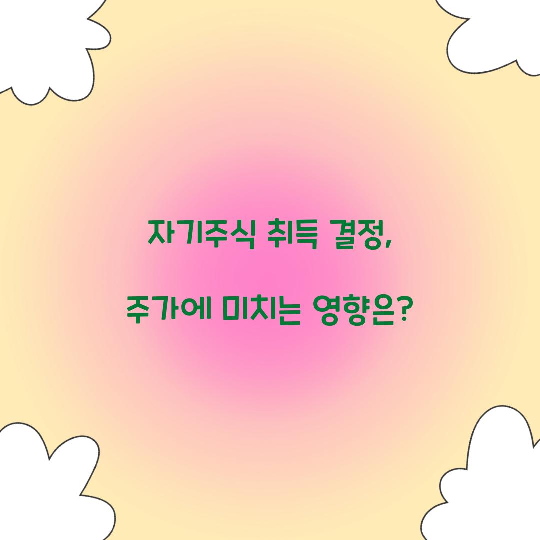 자기주식 취득 결정