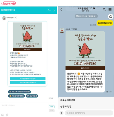 심리상담 서울시 외로움안녕120 챗봇|24시간 상담센터