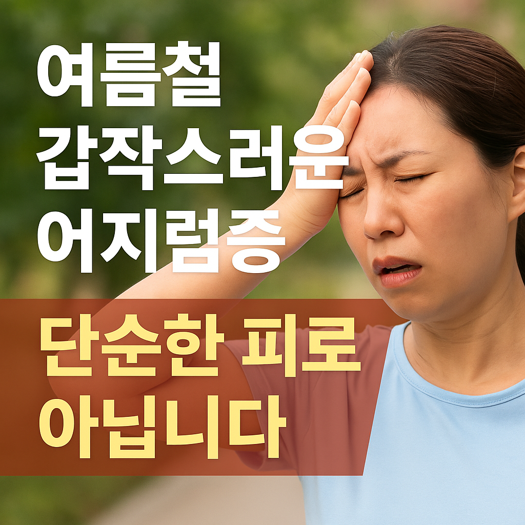 여름철 갑작스러운 어지럼증, 단순한 피로가 아닙니다 관련 사진