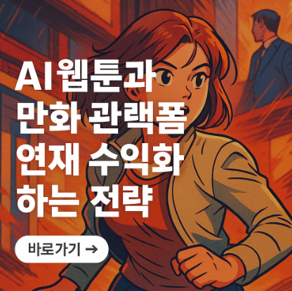 AI 웹툰과 만화 제작 후 수익화하는 전략 관련 사진