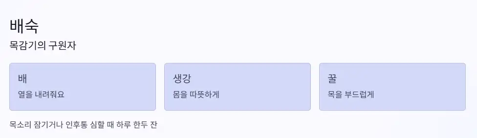 배숙 목감기