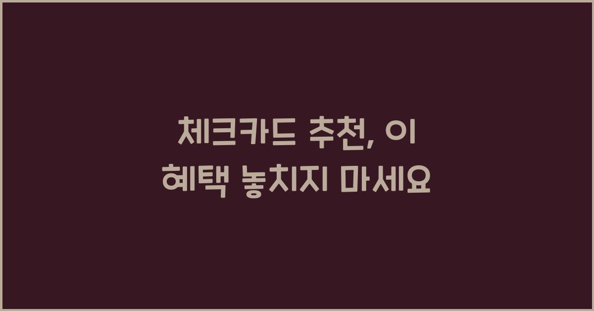 체크카드 추천