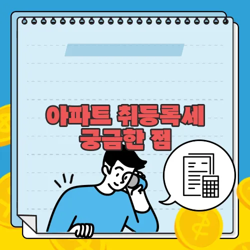 아파트 취등록세 궁금한 점, 풀어보죠