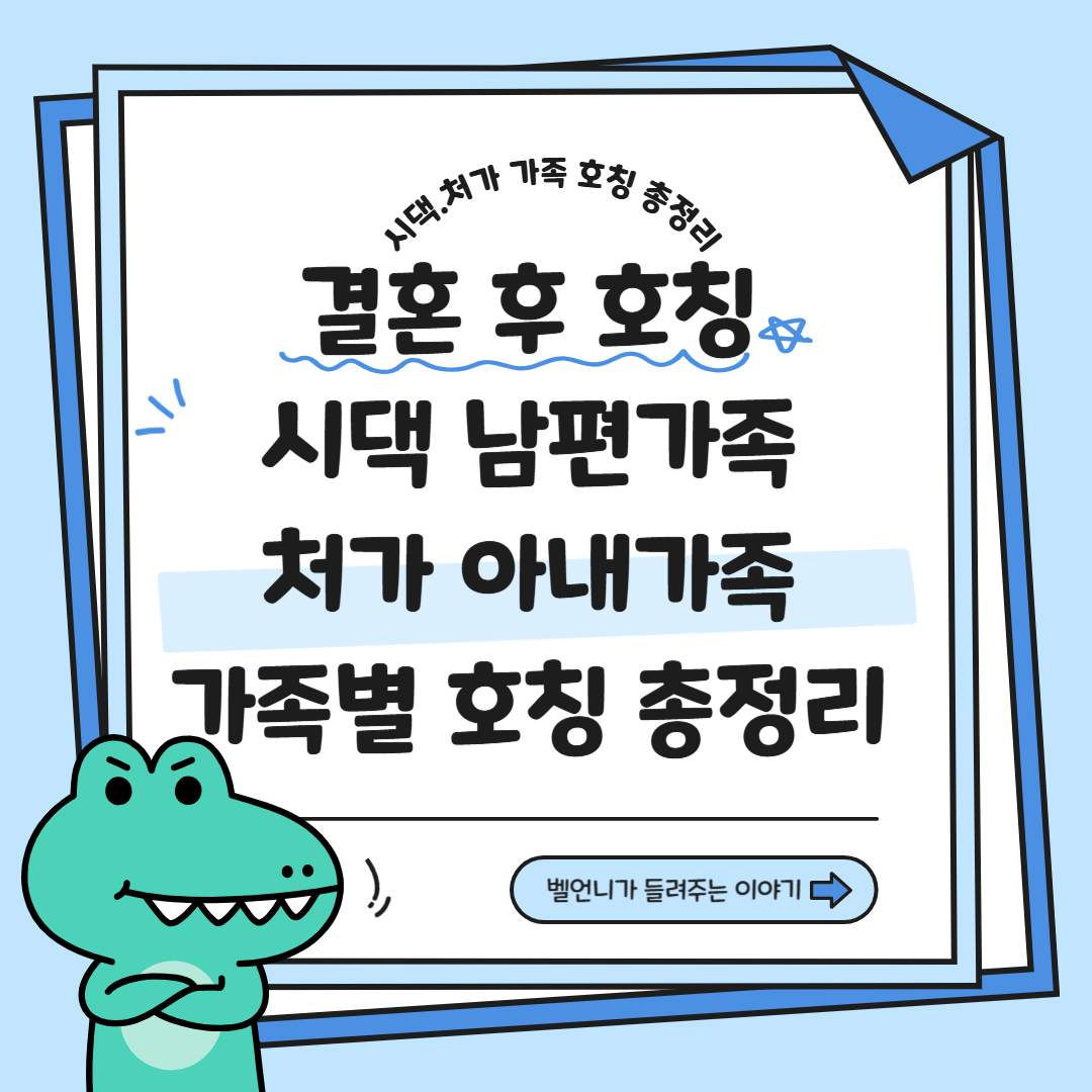 결혼 후 호칭 시댁 남편가족 처가 아내가족 호칭 총정리