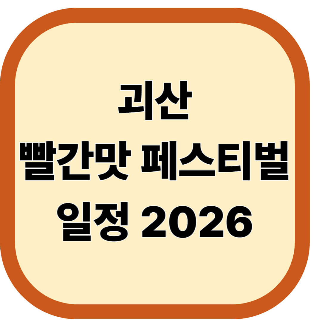괴산빨간맛페스티벌 일정 2026