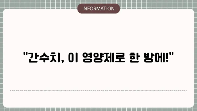 간 건강을 위한 영양제