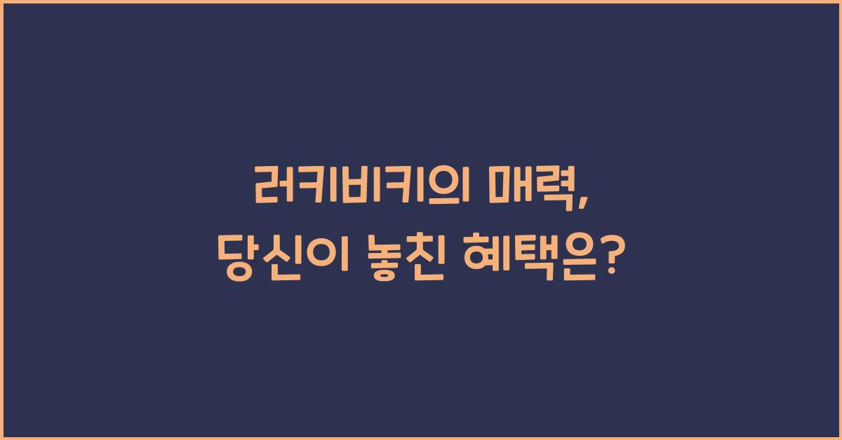 러키비키