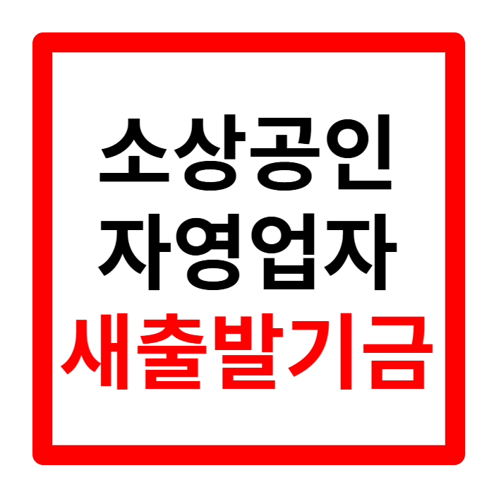 새출발기금 대상 신청 방법 대출 채무조정 탕감 총정리(소상공인 자영업자 필독!)