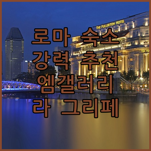 로마 여행객 필독! 라 그리페 로마 ..