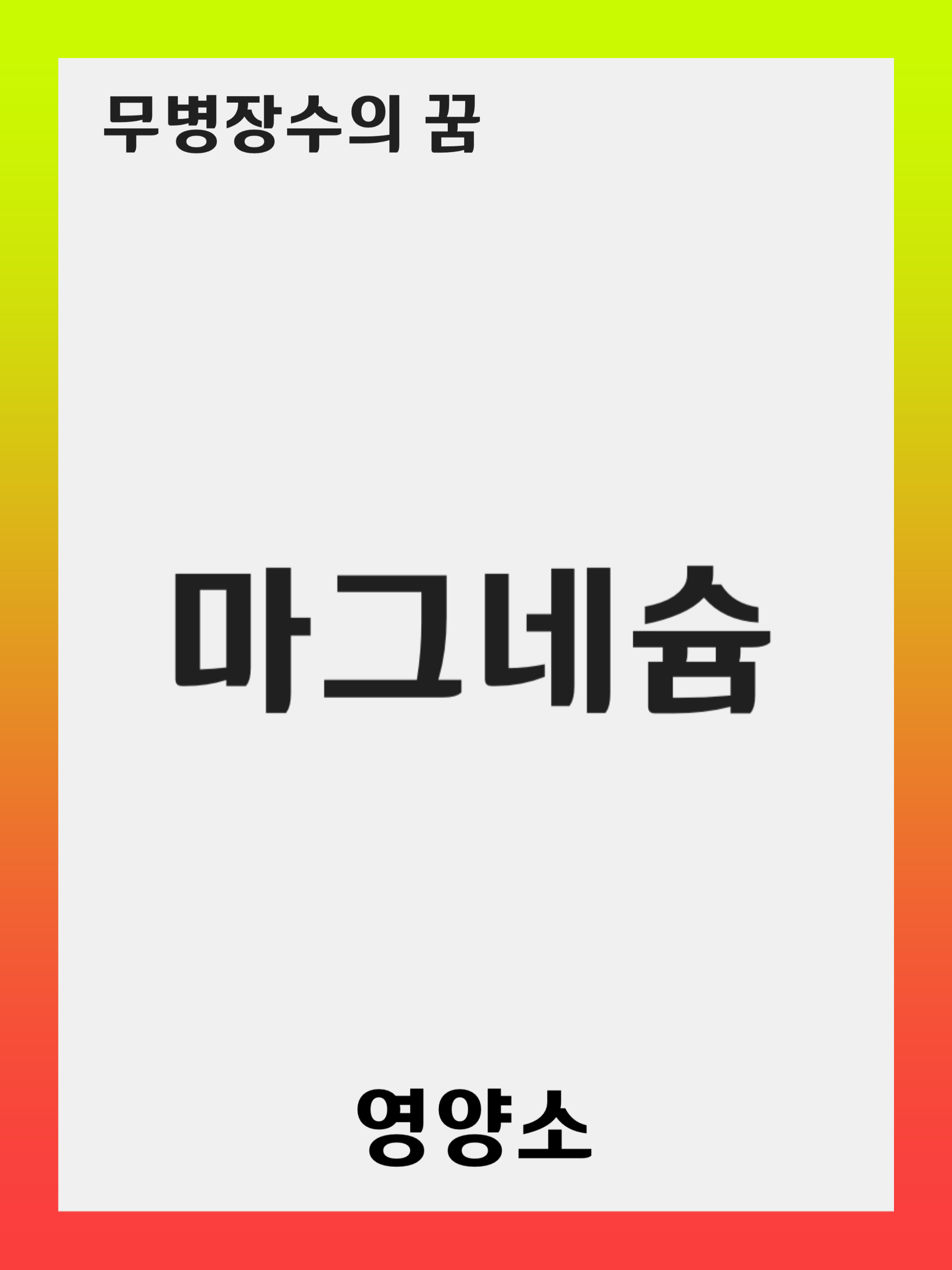 마그네슘: 역할과 중요성, 결핍 증상 및 올바른 섭취 방법 안내