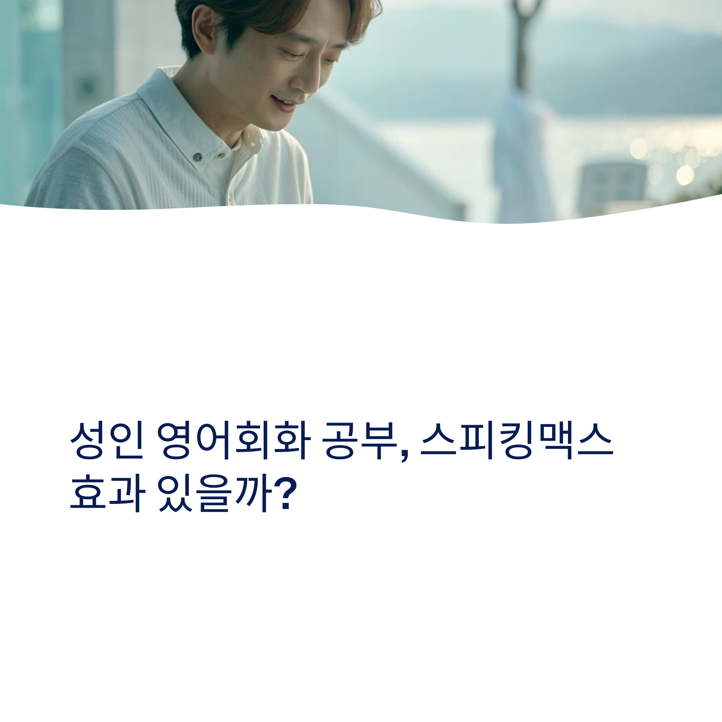 성인 영어회화 공부, 스피킹맥스 효과와 실제 후기