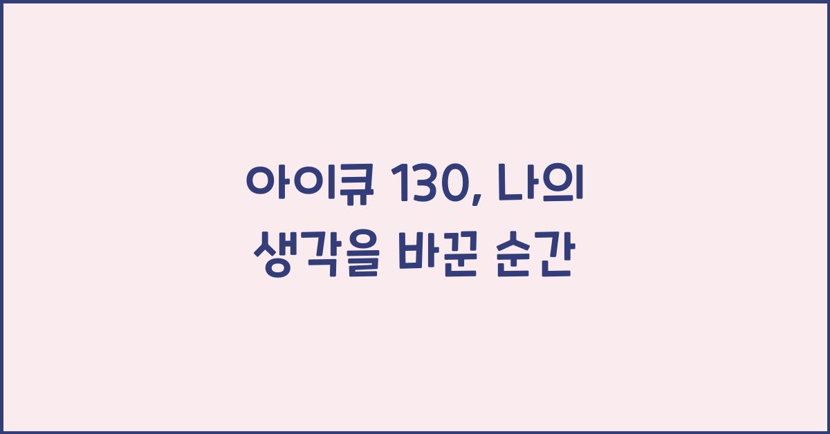 아이큐 130