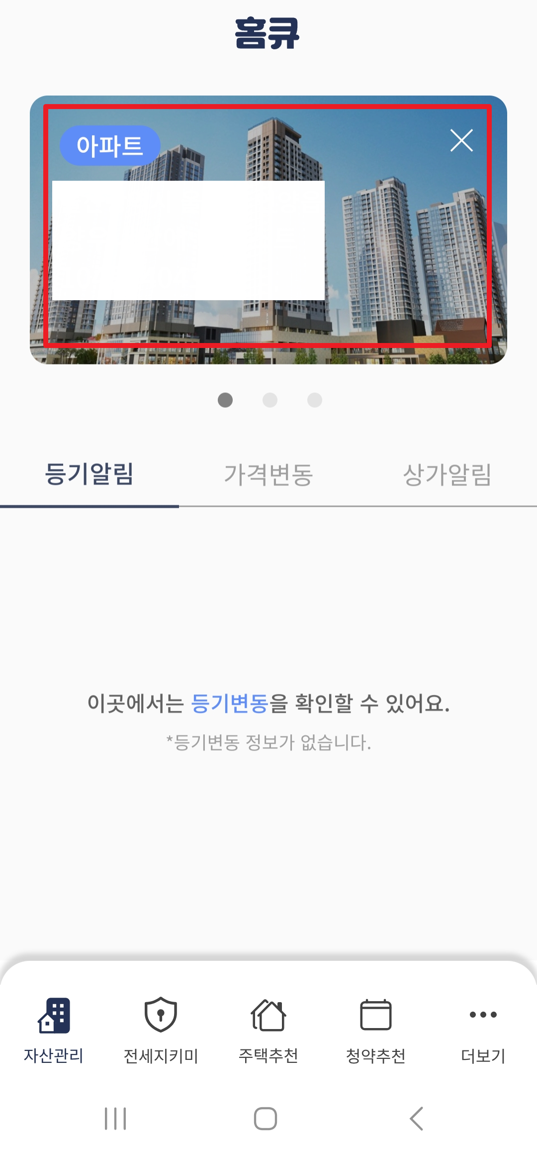 등기부등본 무료 열람 방법 - 홈큐 앱