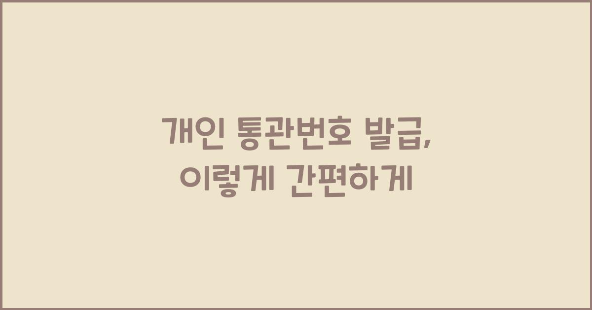 개인 통관번호 발급