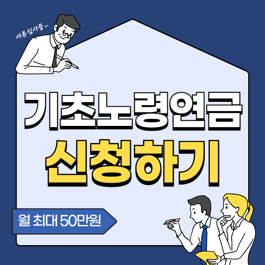 기초노령연금 수급자격 재산 금액 수령나이 모의계산 신청방법 수령금액