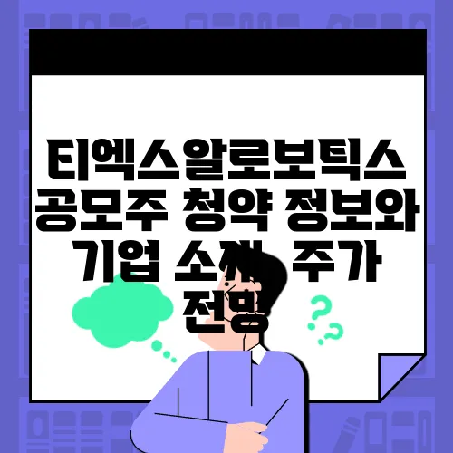 티엑스알로보틱스 공모주 청약 정보와 기업 소개, 주가 전망