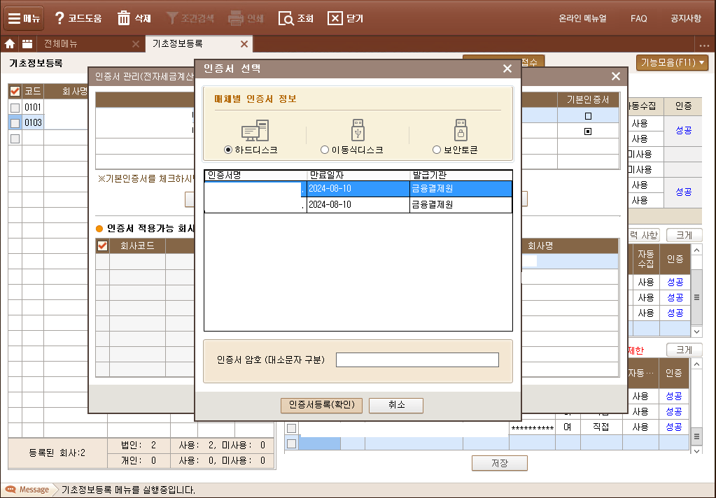더존-슈퍼북-기능모음-인증서등록