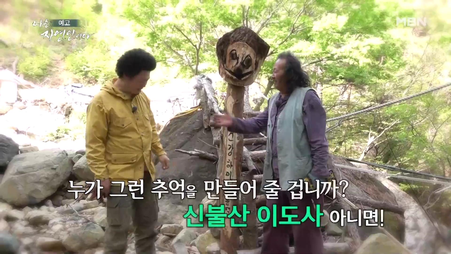 나는 자연인이다 다시 만난 자연인 특집 알몸 계곡 입수 솔방울 골프 신불산 이도사 자연인 이강우 소개 및 윤택 출연 553회 다시보기