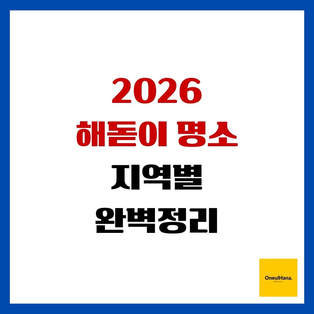 2026 해돋이 명소 지역별 완벽정리