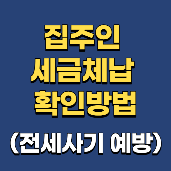 세금체납-확인방법-썸네일